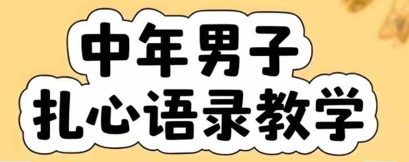 云中年男扎心语录 智能课程一键生成 深度共鸣