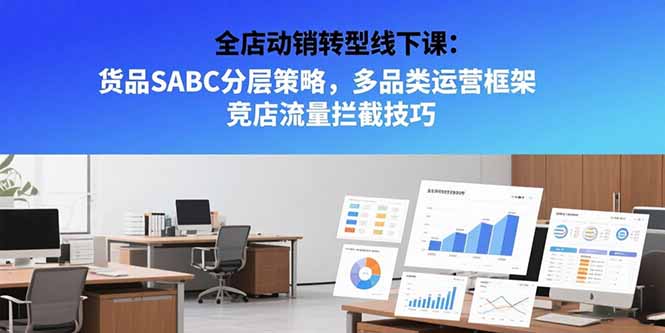 全店动销线下课 SABC货品分层 多品运营 拦截竞店流量