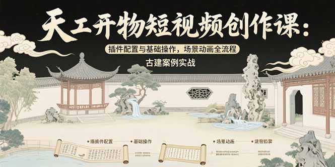 天工开物短视频课 古建动画全流程 插件配置入门