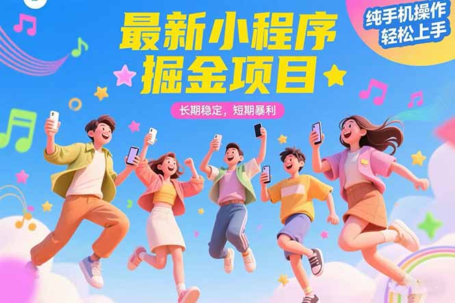 手机轻松操作 小程序掘金新项目 短期暴利 长期稳定