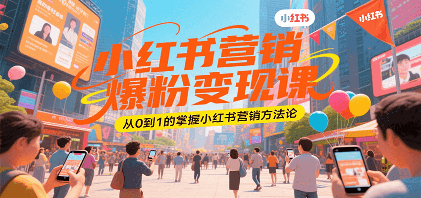 从零开始 掌握小红书营销秘籍 爆粉变现-九零创业网