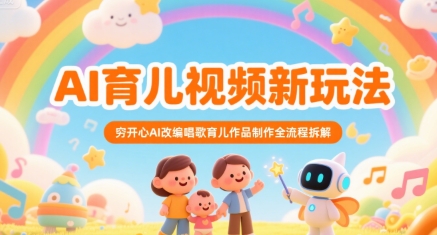AI育儿视频新玩法 改编唱歌育儿作品全流程揭秘-九零创业网