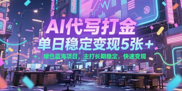 AI打金新攻略 单日5+稳定变现 蓝海项目 长期稳赚秘诀-九零创业网
