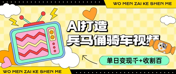 AI复活兵马俑骑行潮 单车视频日入千金 百万播放轻松破-九零创业网