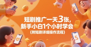 快速学会短剧推广 新手1小时上手指南-九零创业网