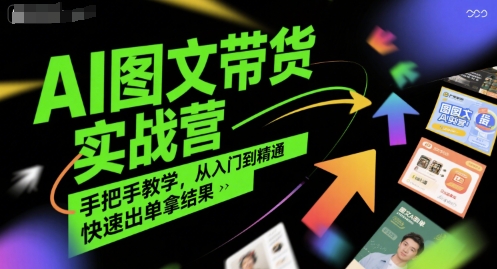 AI图文带货实战营 入门精通 速成高单达人-九零创业网