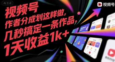 秒产视频号内容 日赚千元 揭秘高效分成技巧-九零创业网