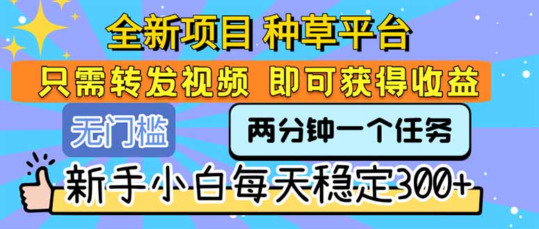 种草达人新玩法 转发视频日赚300+ 小白也能轻松赚