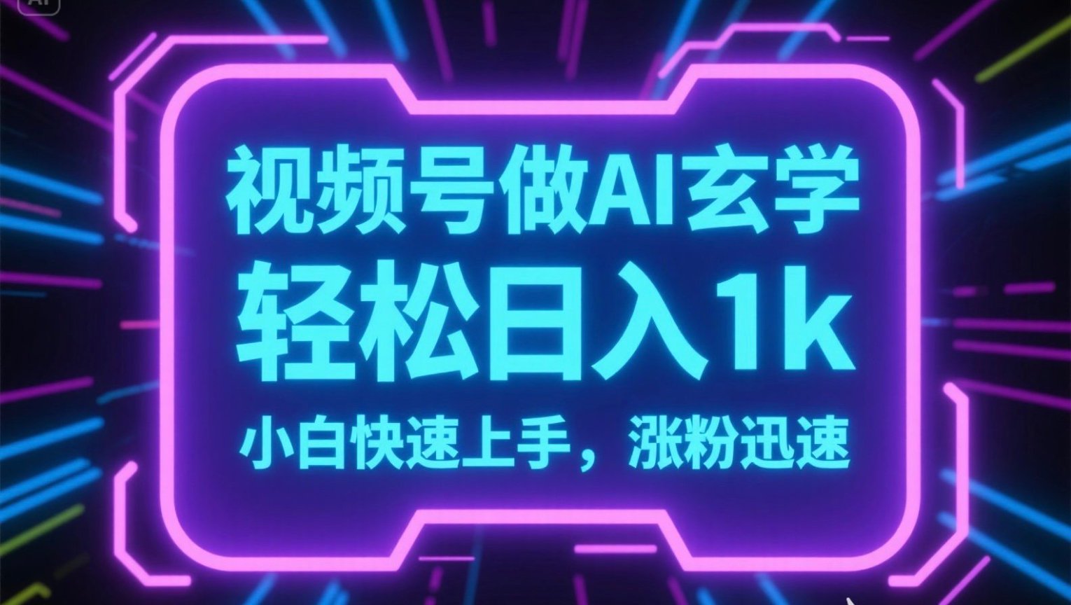 视频号AI玄学变现 小白轻松日赚千 粉丝翻倍速增法-九零创业网