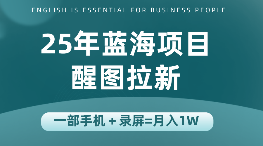 醒图APP新用户狂欢 手机一触即达 日赚500+-九零创业网