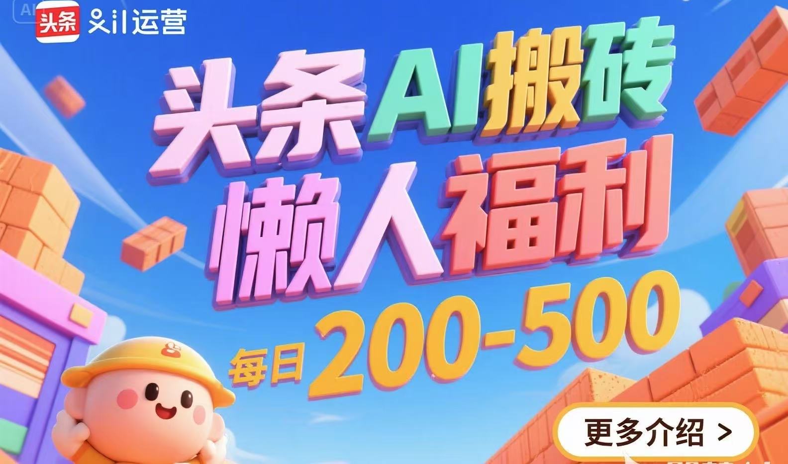 AI搬砖神器 懒人日赚200 500 轻松福利来袭-九零创业网