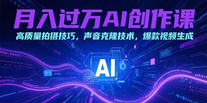 AI赋能月入过万 拍出爆款 声生奇迹-九零创业网