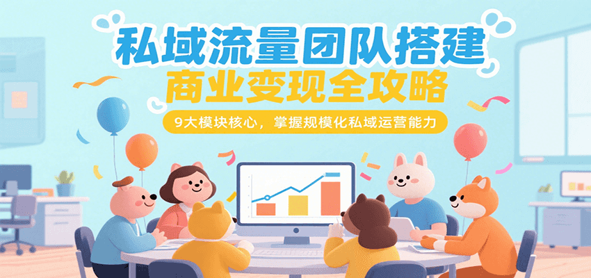 私域流量变现全攻略 9大模块 打造规模化运营力-九零创业网