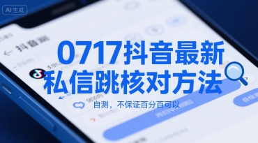 0717抖音私信新核对法速测 揭秘隐私安全新招-九零创业网