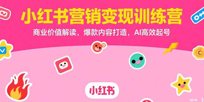 小红书营销训练营 AI赋能 爆款内容 高效起号秘籍-九零创业网