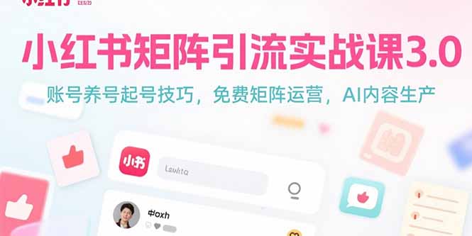 小红书矩阵引流课3.0 高效养号起号 AI赋能内容运营-九零创业网