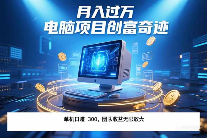 电脑项目单机日赚300+ 团队管道收益 月入过万轻松达-九零创业网