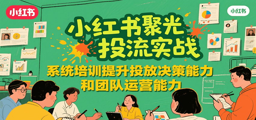 小红书聚光投流实战 提升决策与运营力秘籍