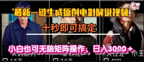 秒变电影解说达人 小白也能日赚千金-九零创业网