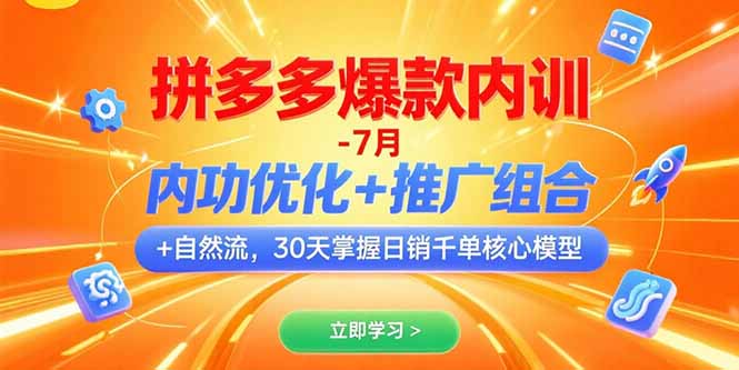 拼多多爆款速成 30天日销千单 内功+推广+自然流全攻略-九零创业网