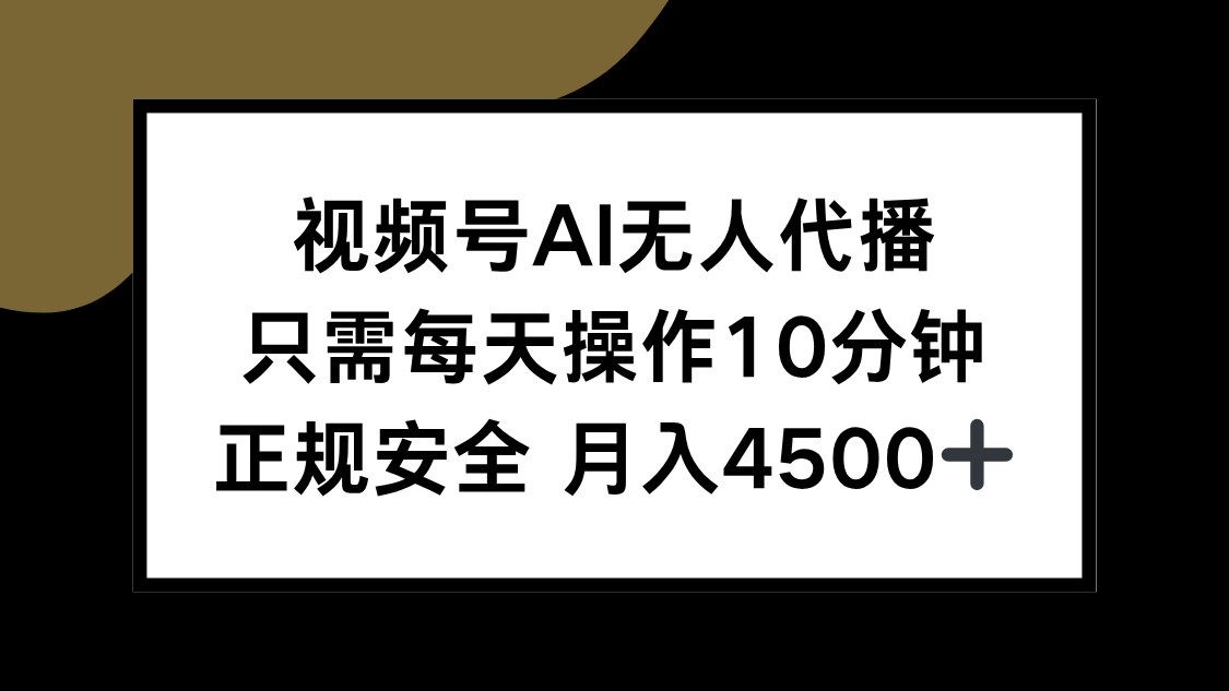 视频号AI代播轻松月入4500 每日仅需10分钟操作-九零创业网