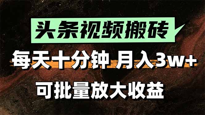 短视频搬砖新法 每日10分钟 小白轻松月入3万+ 批量放大收益攻略-九零创业网