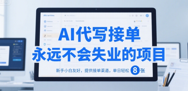 AI代写接单 小白友好 日入8单无忧项目-九零创业网