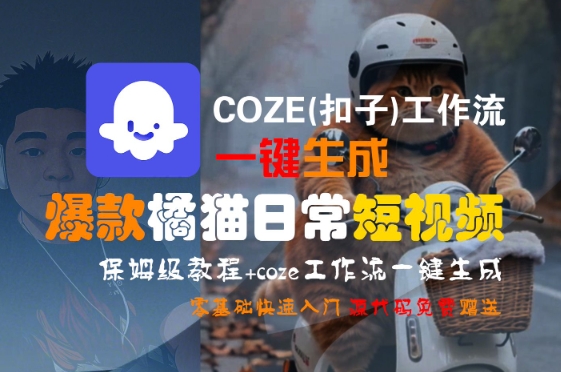COZE一键制作橘猫日常短视频 新手快速上手教程-九零创业网