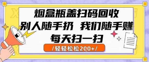 烟盒瓶盖扫码 随手赚 轻松日入2金-九零创业网