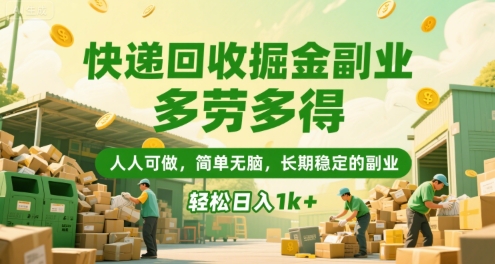 快递回收副业 多劳多得 日入千元的简单副业-九零创业网