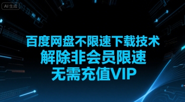 破解百度网盘限速 免费畅享高速下载-九零创业网