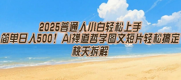 2025轻松学AI 日入5图 禅道短片制作速成-九零创业网