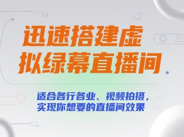 快速搭建绿幕直播间 一秒变身专业效果-九零创业网