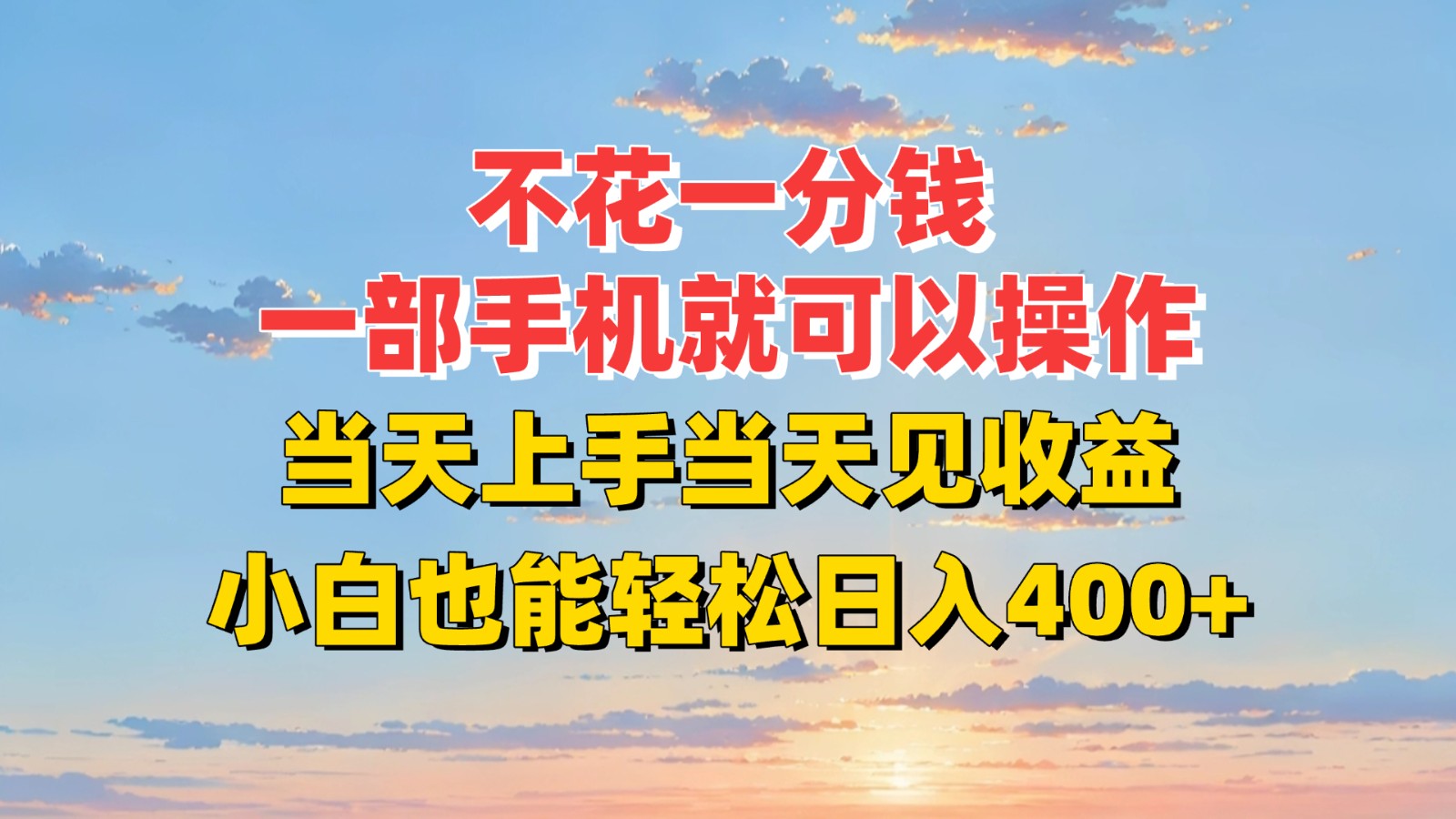 零成本手机操作 小白日赚400+ 速学即赚-九零创业网