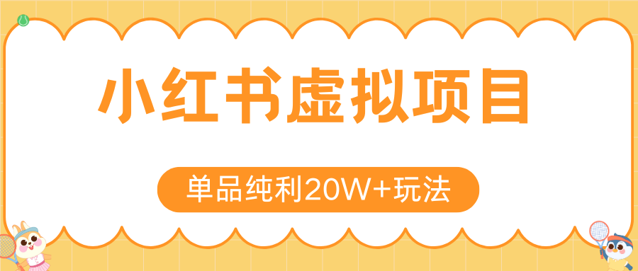 小红书电商新策略 单品月入20万 矩阵复制轻松放大-九零创业网