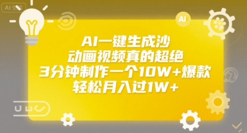 AI一键生成沙雕动画 3分钟爆款 月入过万秘诀-九零创业网