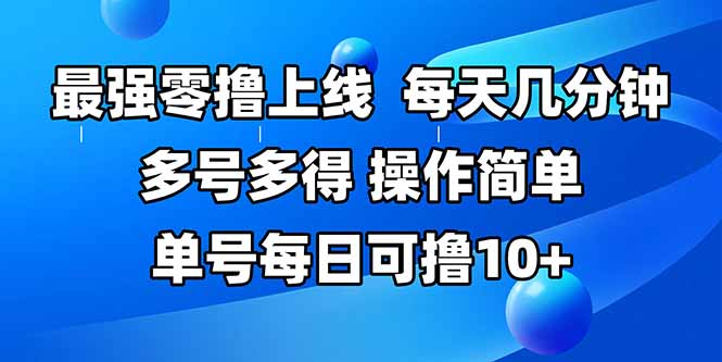 最强零撸项目上线 轻松每日赚10+ 操作简便 省时高效