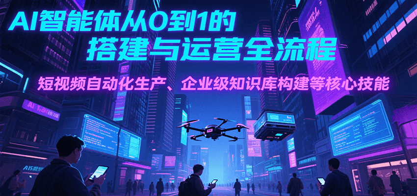 AI智能体搭建与运营 短视频自动生产 知识库构建全攻略