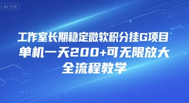 单日200+积分 无限放大秘技 微软挂G全教程曝光