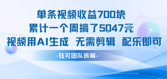 AI赋能 周产5K+视频 单条收益翻倍 轻松赚翻天