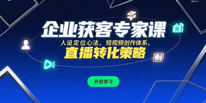 企业获客专家课 心法直播 短视频转化秘籍