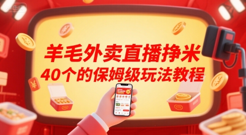 羊毛外卖直播轻松赚米攻略-九零创业网