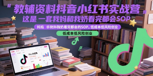 零门槛教辅资料营 奶奶都学会的创业SOP