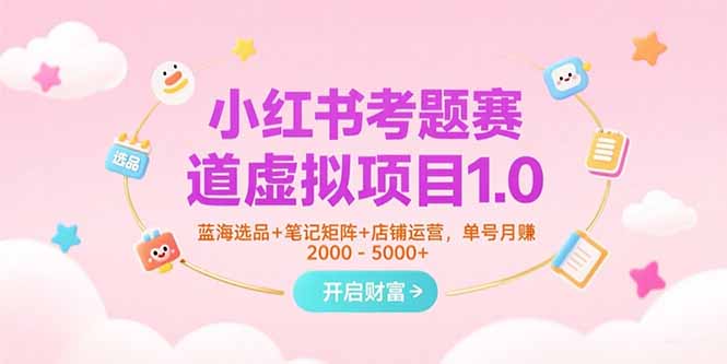 小红书赛道新项目1.0 蓝海选品 笔记矩阵 月入5000+秘诀-九零创业网