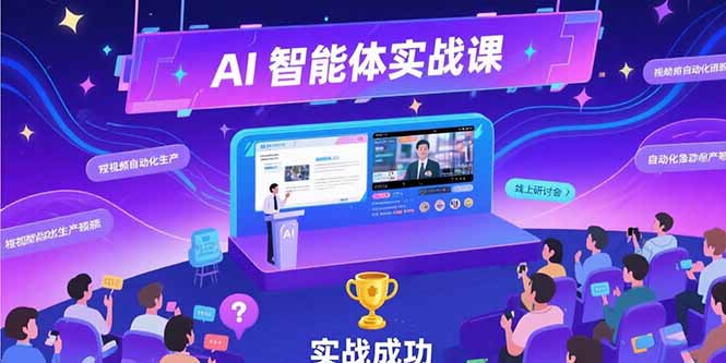 AI实战新课 提示词工程 Coze平台 短视频自动生成技巧-九零创业网