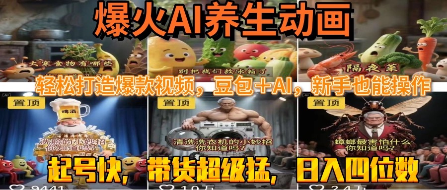 速成AI养生动画 豆包+AI 新手快起号 轻松爆款-九零创业网