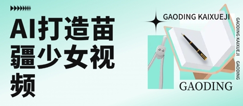 AI赋能苗疆风 少女视频日爆单 流量引爆变现新纪元-九零创业网