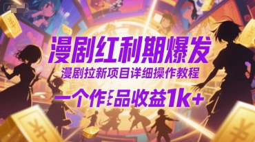 漫剧红利期新项目 作品收益翻倍攻略-九零创业网