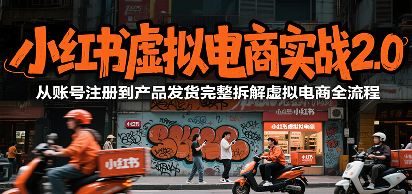 小红书虚拟电商实战2.0 从注册到发货全流程揭秘-九零创业网