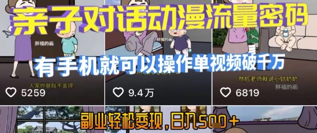 AI赋能短视频 亲子动漫热爆 手机操作日赚5千-九零创业网